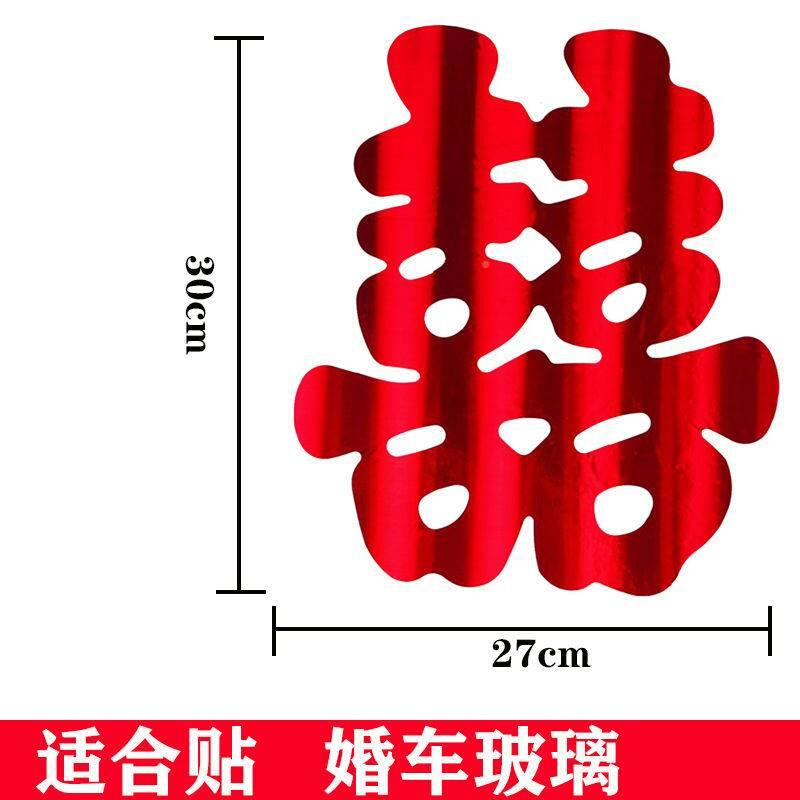 高档囍字婚窗车庆贴结婚喜字喜字结婚用喜车喜字贴亮光喜字花品20 - 图1