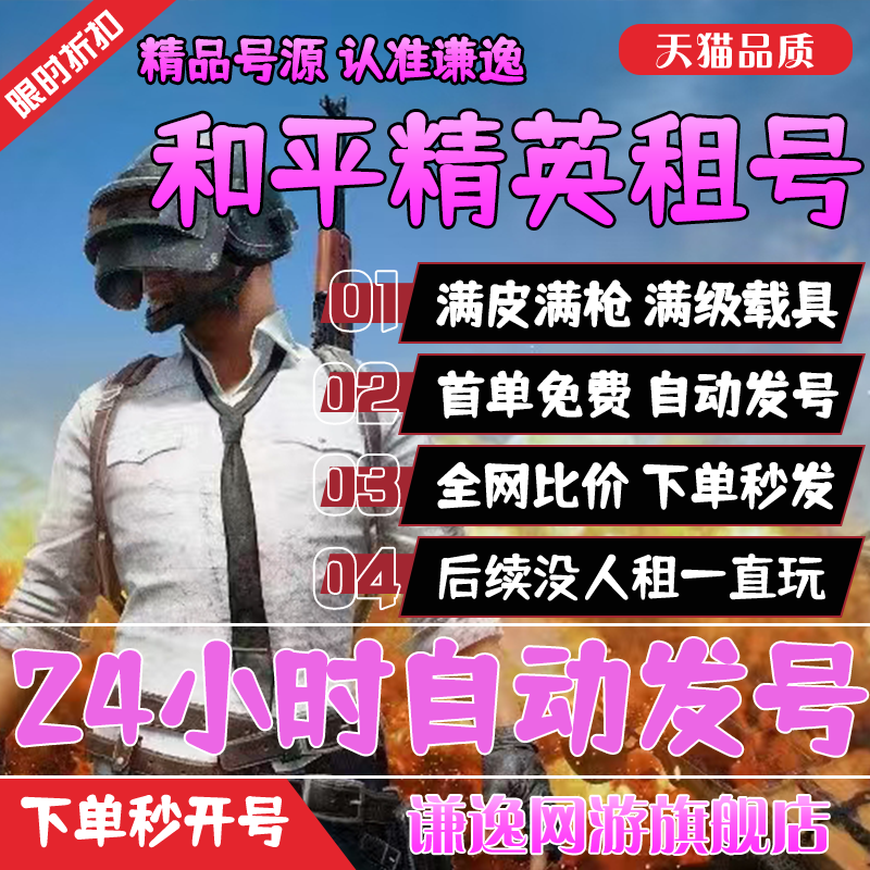 和平精英账号【首单免费】和平精英租号刺激战场账号吃鸡皮肤苹果安卓q区v区