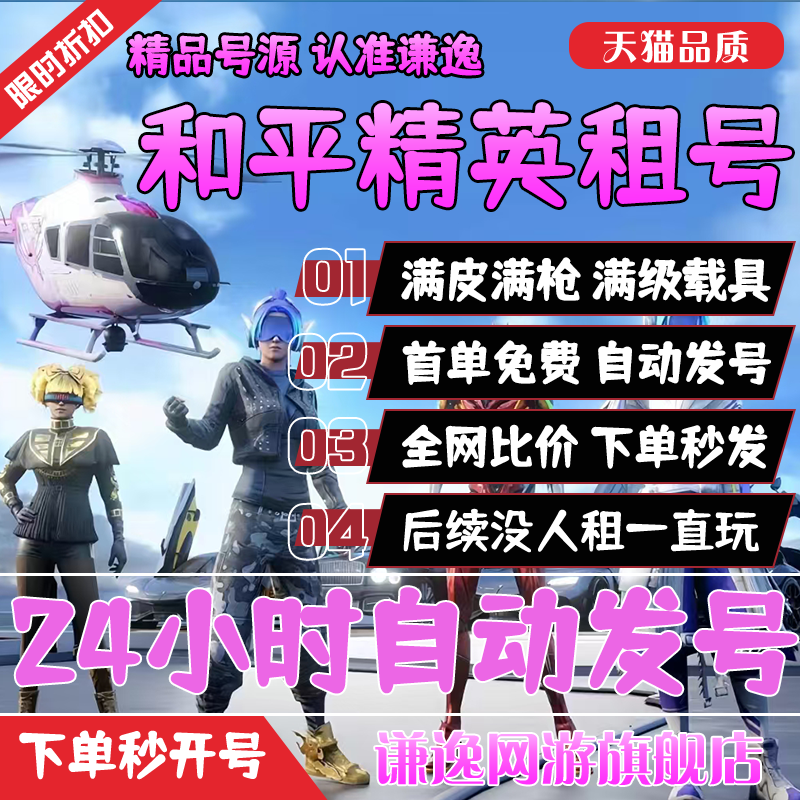 【首单免费】和平精英租号刺激战场账号吃鸡皮肤苹果安卓q区v区