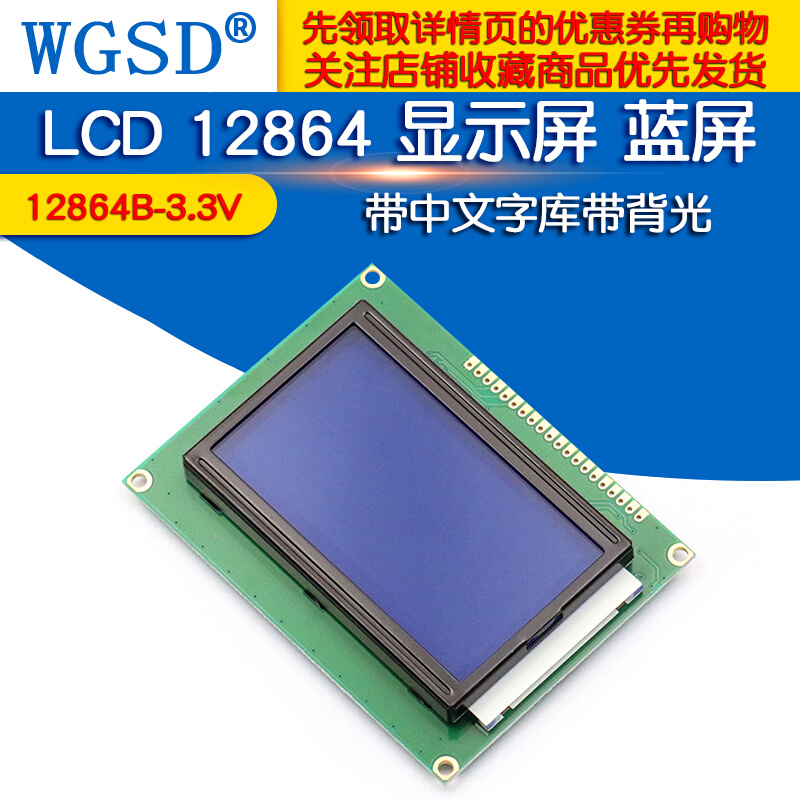 WGSD  LCD 12864 显示屏带中文字库带背光12864B-3.3V 蓝屏* - 图0