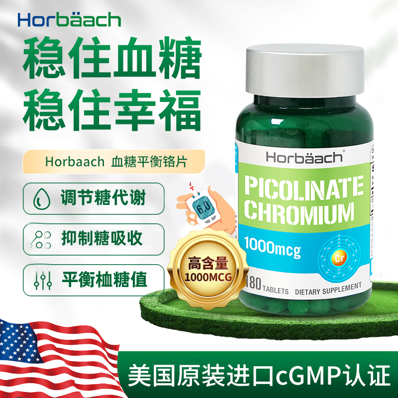 Horbaach美国原装进口霍巴赫铬元素片血糖平衡营养素口服保健
