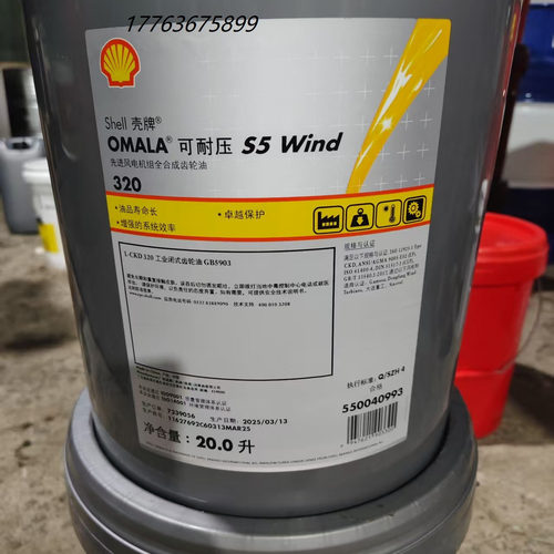 壳牌可耐压Shell Omala S5 Wind 320风电机轴承齿轮合成润滑油 - 图0