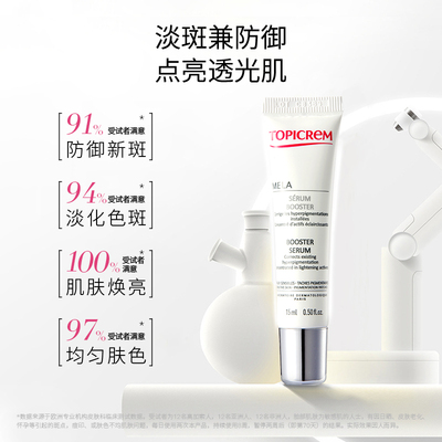 Topicrem巴黎特碧润美白祛斑精华液15ml
