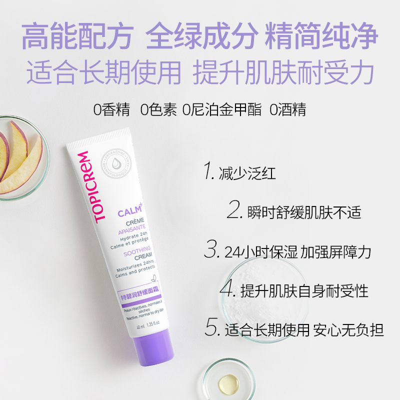 Topicrem特碧润巴黎舒缓面霜褪红强韧屏障敏感肌安维稳保湿滋润乳