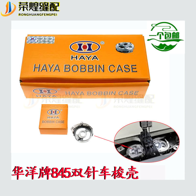华洋牌845双针车梭壳3168工业双针机梭芯套优质梭心套 缝纫机配件,淘宝优惠券,粉丝福利购,淘宝优惠卷