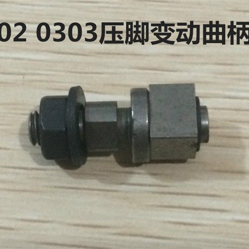 同步车0302/0303压脚变动曲柄轴整套组件 缝纫机配件,淘宝优惠券,粉丝福利购,淘宝优惠卷