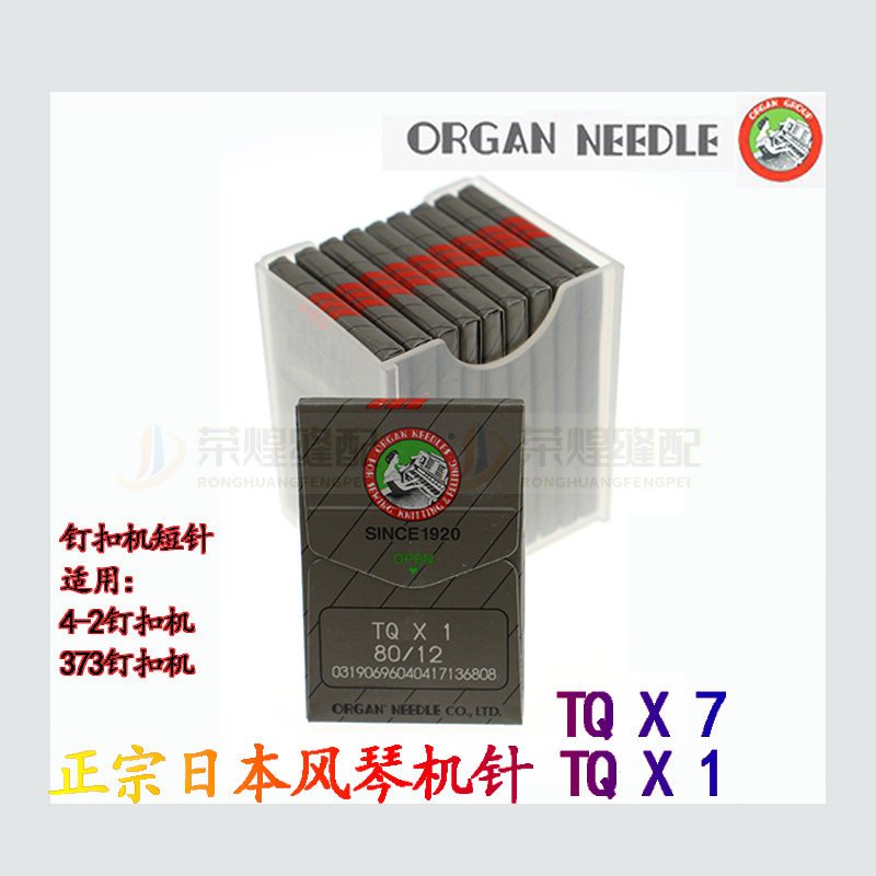 正宗日本进口风琴机针工业钉扣机TQ X1 TQ X 7  四眼扣缝纫机配件,淘宝优惠券,粉丝福利购,淘宝优惠卷