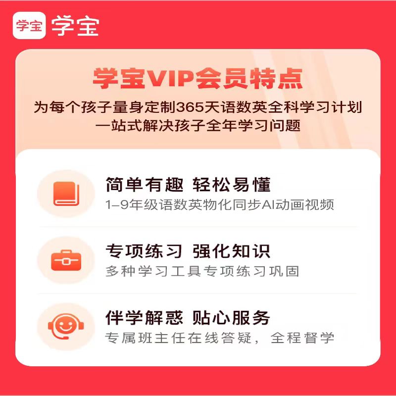 学宝app会员vip月卡/季卡/年卡/终身卡 1-9年级语数英理化同步 - 图1