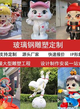 玻璃钢雕塑定制树脂吉祥IP卡通公仔户外美陈迎宾动人物泡沫摆件