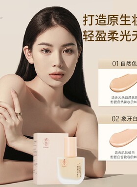 Chunxi 春昔粉底液持妆清透不易脱妆遮瑕滋润雾面粉底