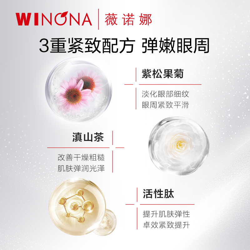 薇诺娜紧致眼霜20g 淡化细纹抗皱提拉眼周官方正品旗舰店weinuoma