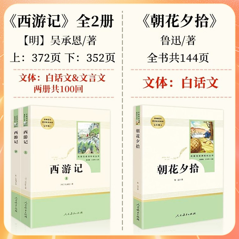 朝花夕拾西游记鲁迅原著正版七年级必读书名著完整版人民教育出版社人教版初一上册课外阅读书籍湘行散记猎人笔记镜花缘白洋淀纪事-图1