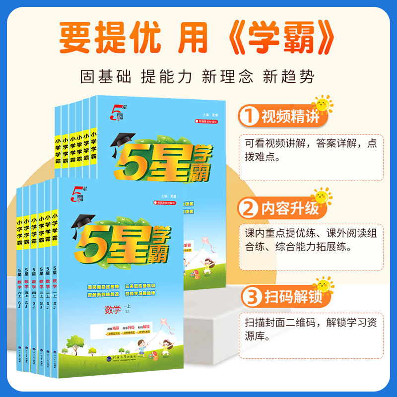 2026秋小学五星学霸数学三年级上册5星学霸一年级下册同步练习二年级四年级五年级六年级语文数学英语人教苏教北师译林版课时作业