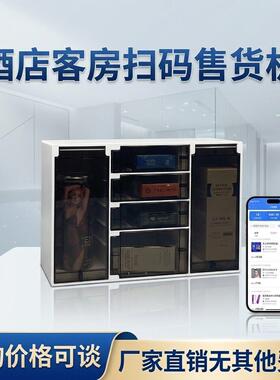 酒店客房智能全自动售货机宾馆公寓扫码支付商用小型桌面自助贩卖