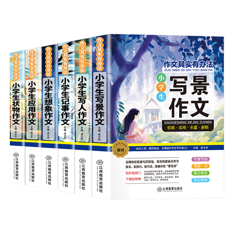 小学生优秀作文大全正版全6册加厚本 小学生获奖满分作文写人写景写事分类作文黄冈优秀作文选精选小学生作文书大全三至六年级