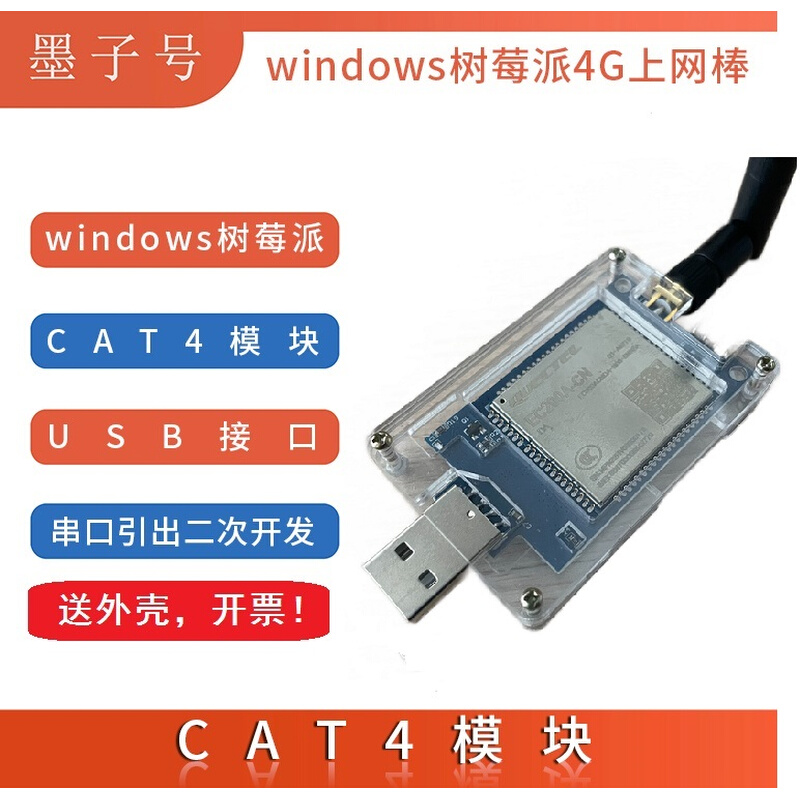 移远EC200A模块板4G上网棒USB dongle树莓派工控机免驱动CAT4网卡-图0