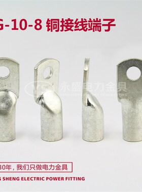 JG铜接线端子10平方/16/25/35/50-8-10-12船用铜线耳接线端子