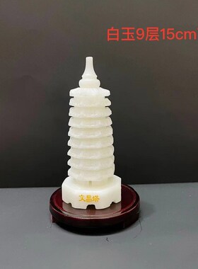白玉白色文昌塔摆件天然玉石九9层十三13层书桌办公室礼品工艺品