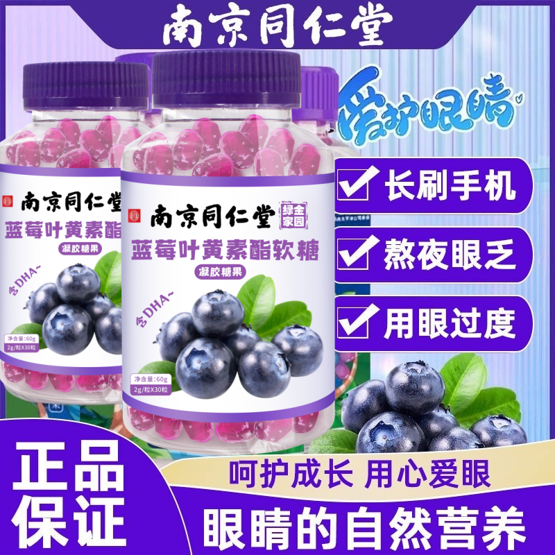 叶黄素软糖儿童官方正品旗舰店成人非护眼同仁堂中老年蓝莓叶黄素-图2