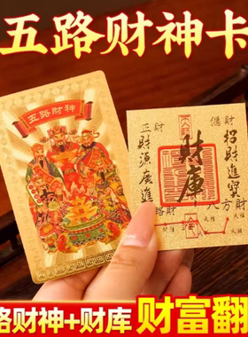 五路财神金卡随身手机贴