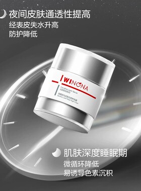 薇诺娜光透皙白修护晚霜