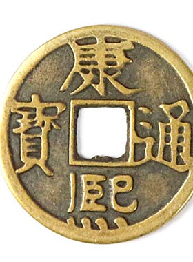 新品五帝钱压门槛真品铜钱v古币乾隆通宝过门石下压的顺治康熙单