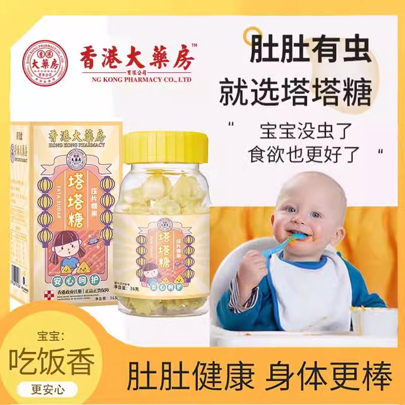 【香港大药房】塔塔糖呵护宝宝成人脾胃健康肚肚驱虫消食涨胖 - 图0