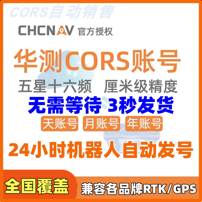 HC华测CORS账号移动高精度厘米级GPS定位南方中海达RTK测量仪账户 - 图0