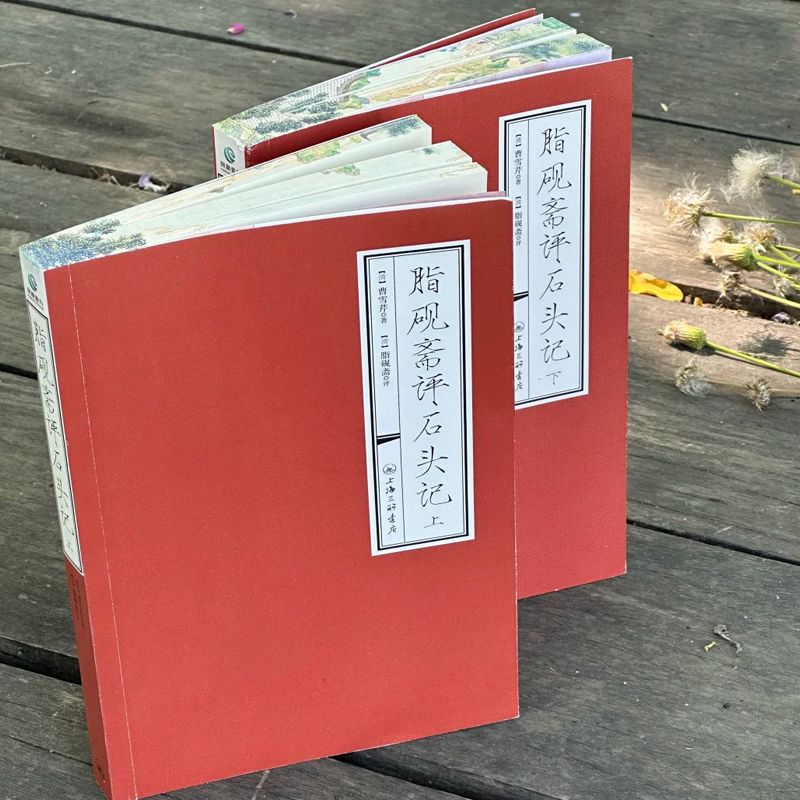 脂砚斋评石头记 限量刷边版收藏全2册上下16开 曹雪芹原著正版带批注评 红楼梦脂砚斋全评重评本甲戌本YL中国四大名著经典入门读物