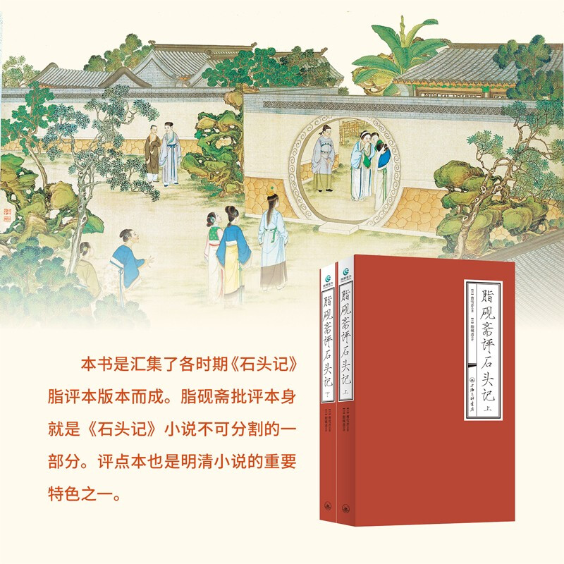 脂砚斋评石头记 限量刷边版收藏全2册上下16开 曹雪芹原著正版带批注评 红楼梦脂砚斋全评重评本甲戌本YL中国四大名著经典入门读物