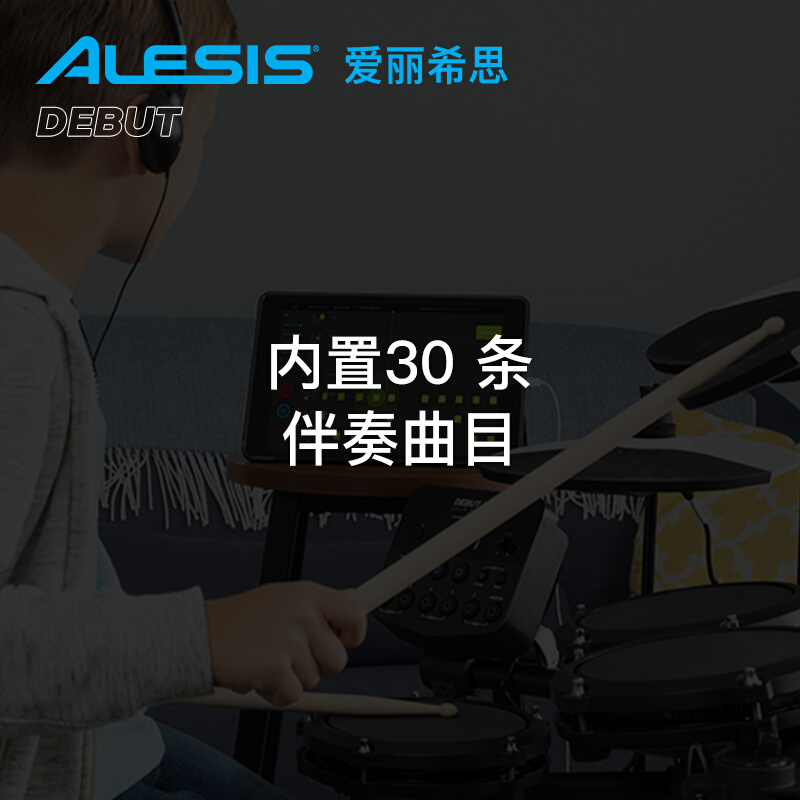 爱丽希思ALESIS DEBUT KIT儿童电子鼓套装架子鼓专业爵士鼓 - 图0