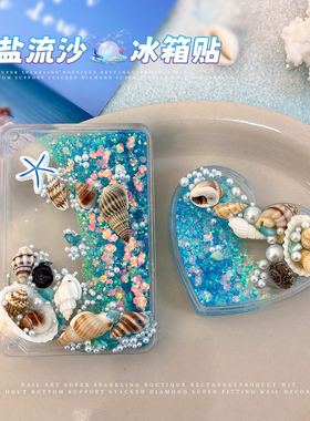 原创手工流沙贝壳磁吸冰箱贴