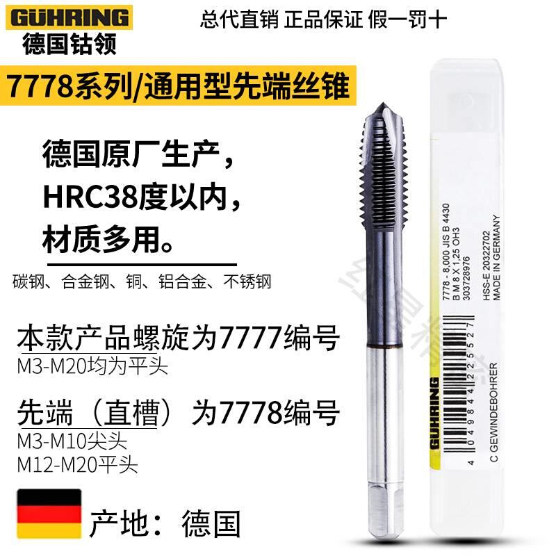 德国进口钴领7777螺旋丝锥M34568铸铁不锈钢机用镀钛7778先端丝攻 - 图0