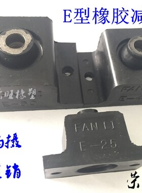 E型BE型EA型橡胶减震器隔振器缓冲垫E10 E15 E25 E40 E60 E85E120