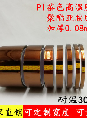 加厚PI茶色高温胶带0.08mm厚聚酯亚胺金手指胶带马达电机绝缘防火