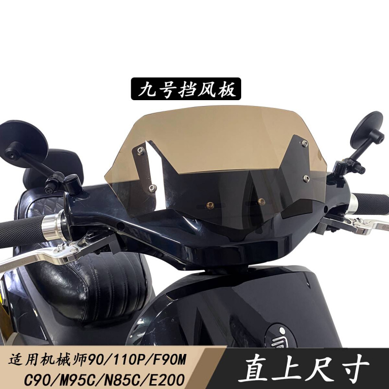 适用于九号机械师Mmax110P电动车F90M仪表挡风板前导流罩配件N80C - 图3