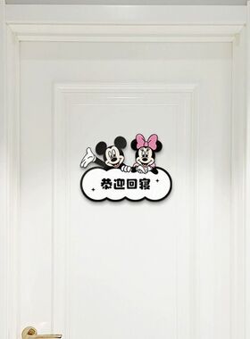 米奇创意入户门牌家用卡通门贴新款进门标识牌卧室级感装饰牌