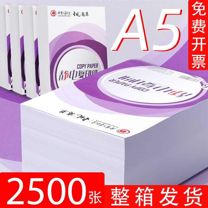 2500张A5打印纸70g复印纸a5纸整箱办公用纸a4打印机纸80g空白凭证-图0