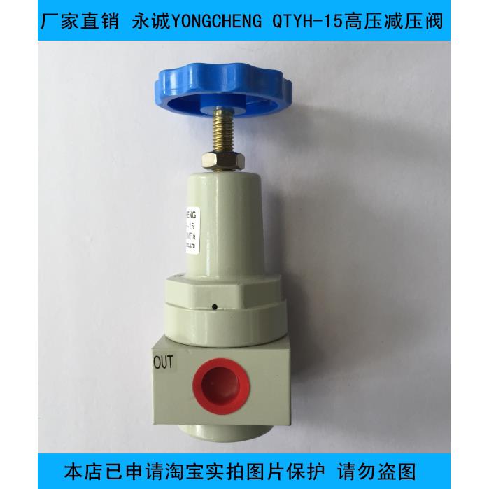 YONGCHENG永诚QTYH-15高压减压阀 厂家直销 吹瓶机专用配件 - 图1