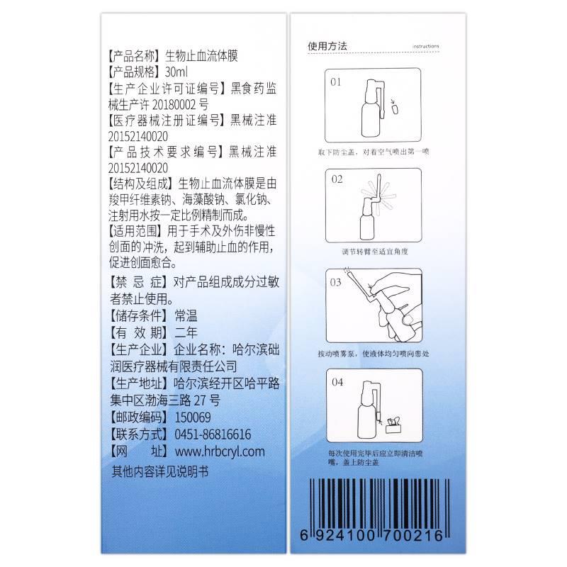 润舒清生物止血流体膜鼻喷剂喷雾剂哈尔滨础润官方旗舰店正品GR - 图3