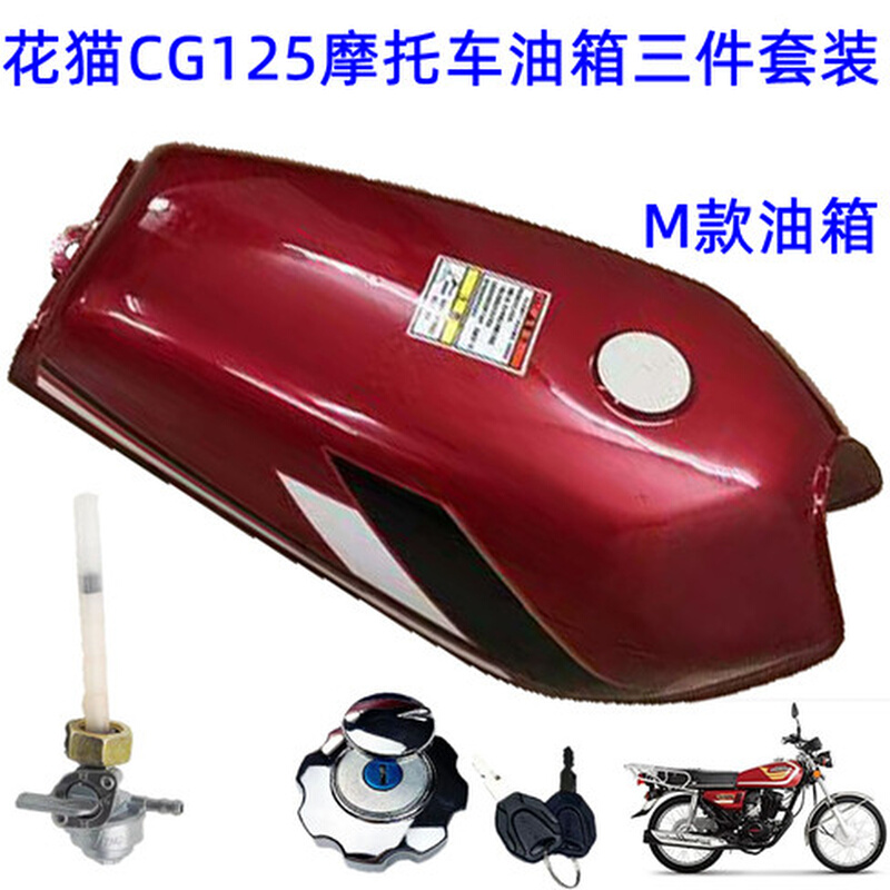 珠江花猫CG125幸福XF125摩托车加厚型老款油箱盖开关3三件套包邮 - 图0