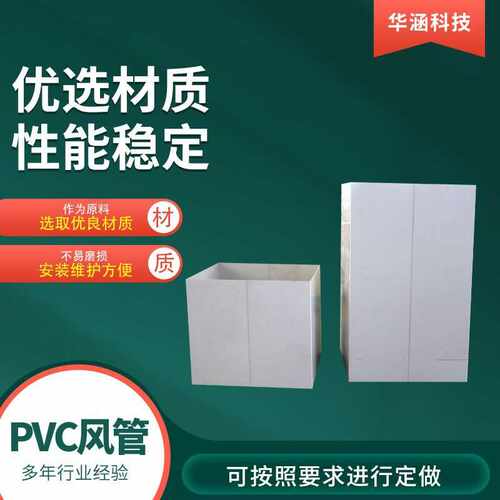 PVC管道 pvc圆形风管矩形风管销售 耐腐蚀耐酸碱PVC风管 - 图0
