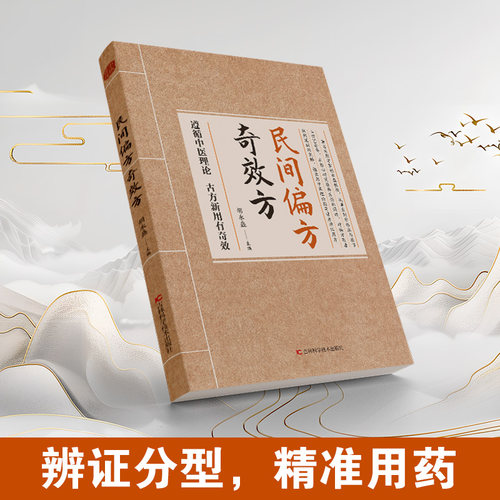 【抖音同款】民间方子大全 民间偏方奇效方 胡永盛 古方新用传承经典理论详细解读家庭常备实用方子书籍 正版书籍 - 图1