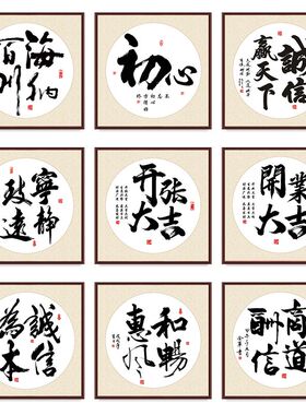 舍得静心斗方书法字画客