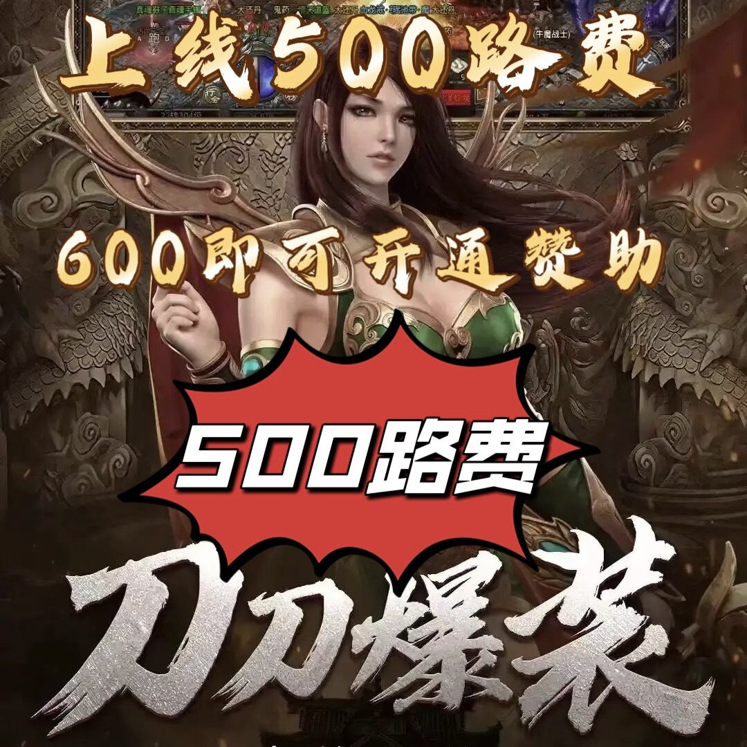 传奇sf80后经典传奇手游自由之刃折扣福利号非单机版无限内购代币gm后台