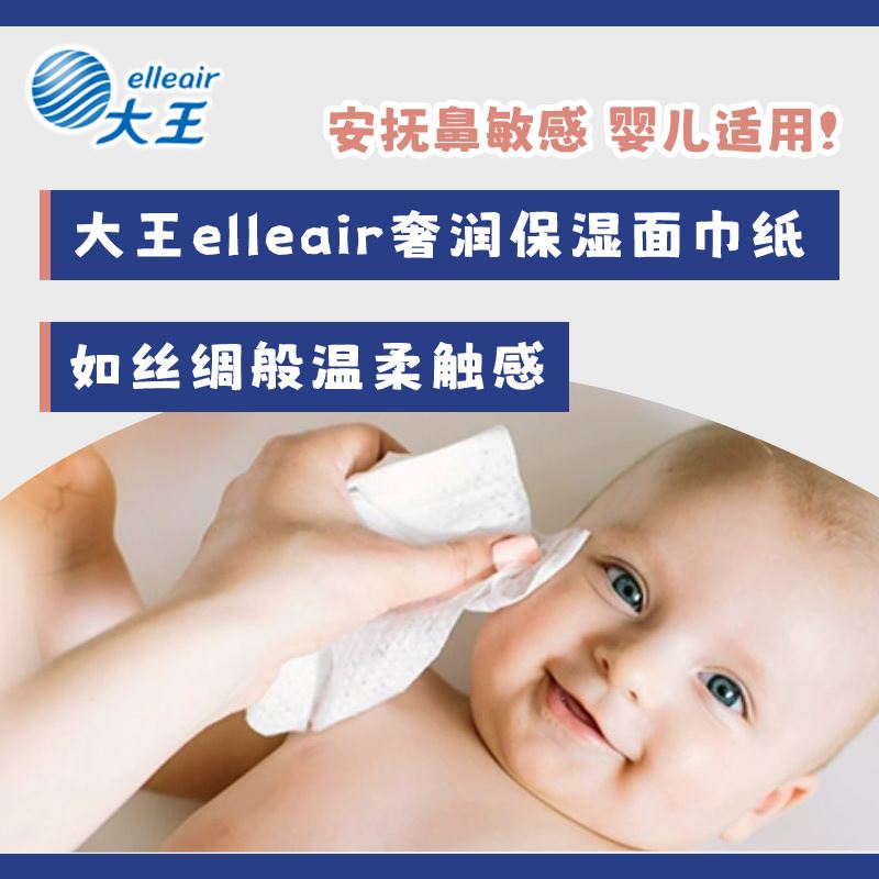 大王爱璐儿Elleair奢润面巾纸婴儿柔保湿乳霜纸巾抽纸棉柔巾包邮 - 图1