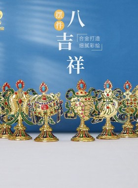 尼泊尔八吉祥摆件家居禅修佛台玄关装饰吉祥八宝U八瑞物组合藏式