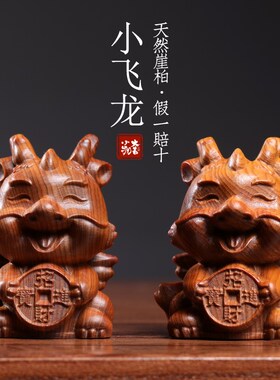 天然崖柏木龙年摆件飞龙q生肖龙可爱龙年吉祥物手把件摆件礼物手