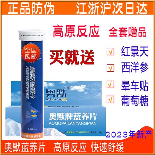 奥默蓝养片40粒携氧片西藏缺氧抗高原反应药有红景天胶囊速达养 - 图1