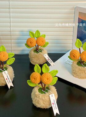 手工钩织大吉大利橘子盆栽送朋友礼物仿真花摆件毛线手工编织花束